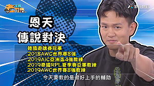 (影)《電競老司機：傳說對決專精版》恩天—「渥馬爾」角色介紹(79)