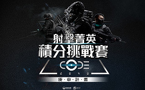即刻報名！《CODE2040》射擊菁英積分挑戰賽發布全台徵召令