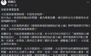 大巨蛋違反安全相關法規仍受核准  黃國昌：是否獨厚遠雄企業？