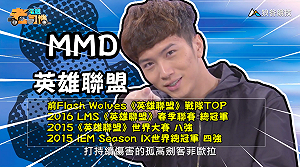 (影)《電競老司機：英雄聯盟專精版》MMD—「菲歐拉」角色介紹(51)