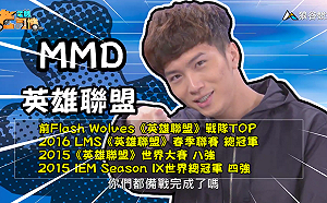 (影)《電競老司機：英雄聯盟專精版》MMD—「菲歐拉」實戰教學(52)