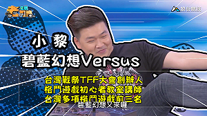 (影)《電競老司機：碧藍幻想Versus專精版》小黎—葛蘭(2)