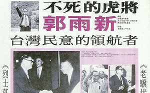 陳菊人權路》郭雨新代表反抗運動正統 《台灣政論》是延續和擴展(中)