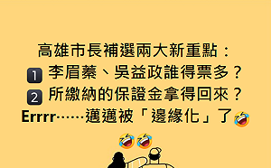 高雄市長補選三腳督  黃創夏：李眉蓁v.s.吳益政誰票數高是重點