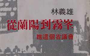 張文隆觀點》田秋堇投身民主之路3