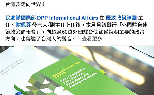 (影)民進黨國際部粉專開張 外國駐台使節簡報影片打頭陣