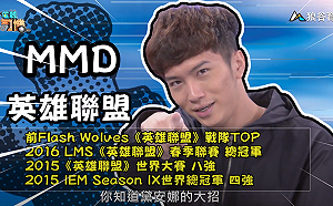 (影)《電競老司機：英雄聯盟專精版》MMD—「黛安娜」實戰教學(54)