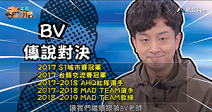 (影)《電競老司機：傳說對決專精版》BV—「諾可西」實戰教學(84)