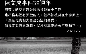 陳菊憶陳文成：心裡有天堂的人 就不怕被釘在十字架上