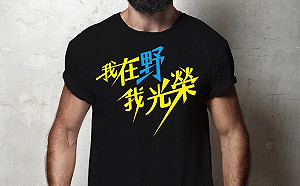 羅智強預備推短T「我在野我光榮」  網: 這麼光榮就永遠在野吧