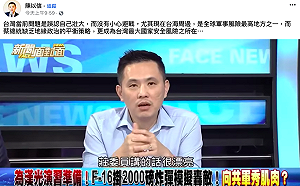 台海周邊軍事緊張 陳以信籲蔡政府小心避戰勿挑釁