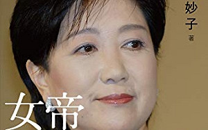 劉黎兒觀點》她像柯P! 怕小池到中央攪局 自民黨竟挺不同黨的她當選