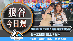 狼谷今日爆》打電動上國立大學 運動產業展銷活動將開跑