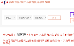 高雄市第3屆市長補選 投開票所查詢系統今上線