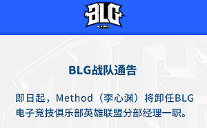 祝福一切安好！《英雄聯盟》BLG 送走隊經理 Method