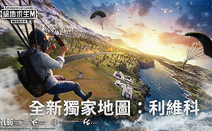 《絕地求生M》極限900秒！利維科地圖全新上線