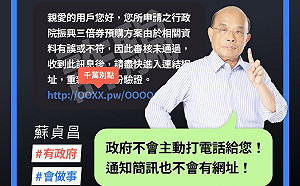 三倍券詐騙簡訊 蘇貞昌提醒：別上當！政府發的沒有網址