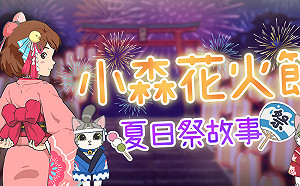 迎接夏日祭！《小森生活》推「花火大會」讓玩家享受絢麗煙火