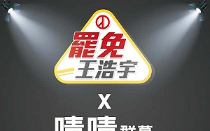 「罷免王浩宇」倒數  發起人發起群募  籲民眾用新台幣下架他 !