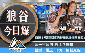 狼谷今日爆》多款社群軟體拒向港府提供數據 國產遊戲實境遊戲嚇壞女主角