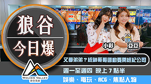 狼谷今日爆》國動開經濟公司聘新人 南韓元祖網紅跳樓輕生留遺憾