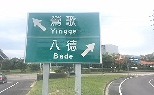 鶯歌、八德國道路標引熱議 高嘉瑜籲讓用路人明瞭才是關鍵