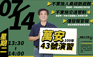 萬安演習明登場 手機會收到飛彈來襲警告 為防疫人車不管制