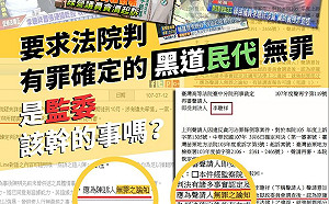 稱監院護航黑道民代應速廢  黃國昌:民進黨不該再提名「姦痿」