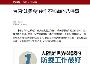 其實你不懂我的心? 陸媒列中國8大好 批陸委會裝作不知道