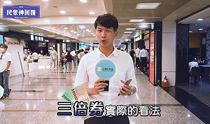 要政府勿讓「口罩之亂」重演 民眾黨再譙三倍券不便民