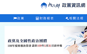 內政部公開108年度政黨財報 1政黨未申報已被罰20萬