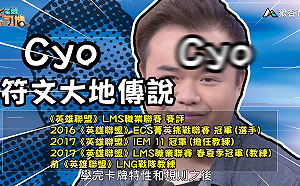 《電競老司機：符文大地傳說專精版》 Cyo—蜘蛛菲艾牌實戰(8)