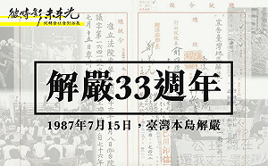 台灣解嚴33週年 促轉會：香港實施國安法 彷若明珠罩黑幕