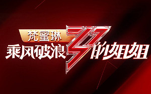 《乘風破浪的姊姊》網傳第四輪淘汰名單是真的?! 網友大罵：中國阿姨團