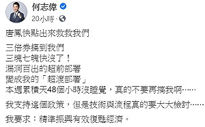 三倍券自家人也砲轟 何志偉：搞到我們三魂七魄快沒了！