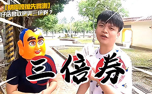(影)三倍券好用嗎？蔡阿嘎實測坦言：台北不開發票的柑仔店很難找