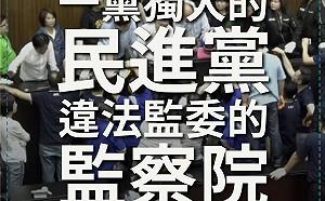 批民進黨放任國民黨破壞議場閃審查 民眾黨：傷害民主惡例