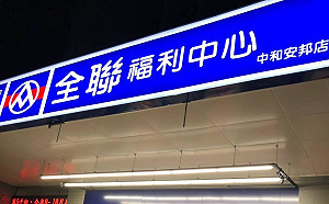 網路瘋傳三倍券換3800禮券？全聯公開闢謠：假的！