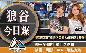 狼谷今日爆》科普節目班底突去世 Twitch解Ban川普頻道