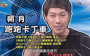 (影)《電競老司機：跑跑卡丁車專精版》朔月—拖飄延續 反向集氣(3)