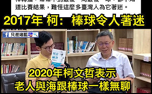 柯昔稱「令人著迷」今酸棒球無聊浪費時間  網:言行不一的超時空自打臉