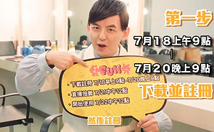 (影)1圖搞定分流註冊！「藝FUN券」明開始下載  黃子佼：超期待