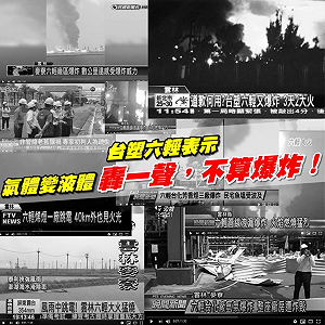 台塑：轟一聲不算爆炸 環團：兩年轟9次 拿員工命在賭！