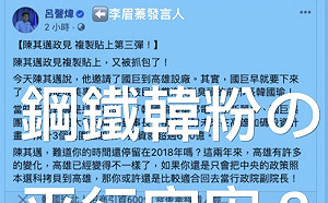 鋼鐵韓粉的奇幻旅程？高閔琳：收割政績抄襲政見不知羞恥