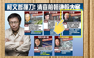 他們全都safe！只是堵藍：柯Ｐ清查5大弊案變5大笑話