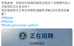 就是衝著中國來?  FBI網上公開招聘中文專才