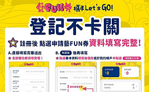 快快快只剩不到10小時!1圖搞懂所有流程「藝FUN券」註冊到今晚9點