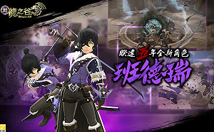《新龍之谷》十週年!全新角色「班德瑞」7月21日上線