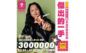 中獎沒1圖看懂!「藝FUN券」300萬人收官  中午公布獲獎幸運兒