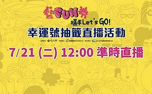 快訊》你中獎了嗎?「藝FUN券」抽獎直播現場  唐鳳、李永得帶你一起揭曉